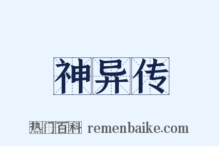 神异传是什么意思的图片